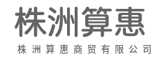 让生意更简单，让利润更丰厚-株洲算惠商贸有限公司